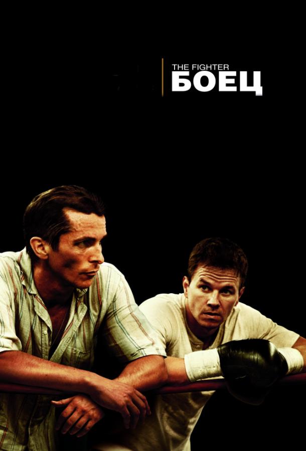 Фильм Боец (2010) смотреть онлайн в качестве HD